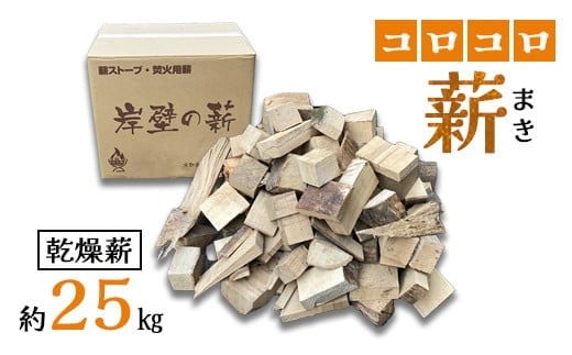 コロコロ薪 約25kg 乾燥薪 薪ストーブ 焚火 焚き火 炭火 キャンプ アウトドア 暖炉 ストーブ ファイヤー 炎 堅木屋 岸壁の薪 縦型薪ストーブ 小型薪ストーブ 火持ちの良い広葉樹 山陰産広葉樹 キャンプ 焚火 アウトドア ソロキャン