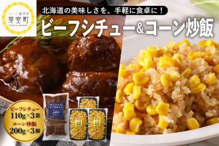 北海道十勝芽室町 レストランHiroオリジナルビーフシチュー3個 コーン炒飯3パック セット me026-023c