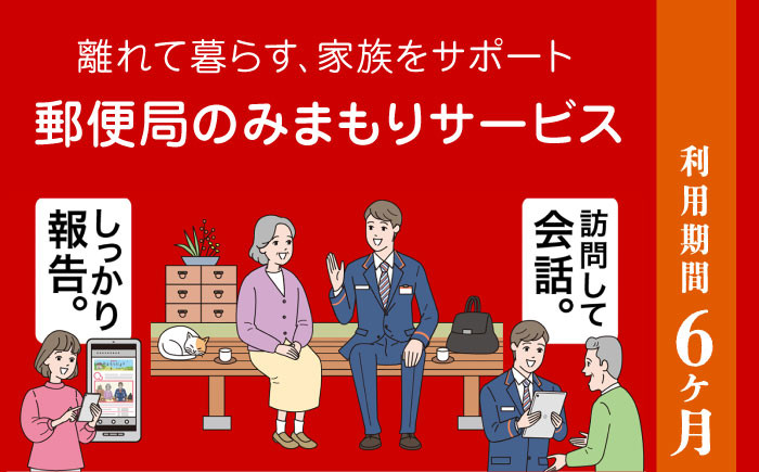 
郵便局のみまもりサービス「みまもり訪問サービス」6カ月【日本郵便株式会社】 [ZBA001]
