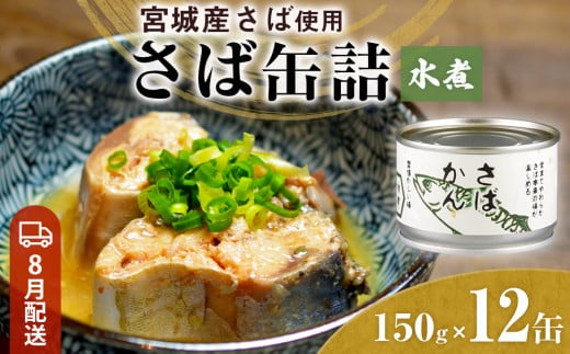 【8月配送】缶詰 さば缶詰 水煮 12缶 サバ缶 鯖缶 さば缶 鯖 国産 常温 長期保管 ローリングストック 備蓄 常温保存 防災 非常食 キャンプ 保存食 長期保存可 缶詰め セット 保存料 無添加 STIみやぎ 石巻 宮城 石巻市 宮城県