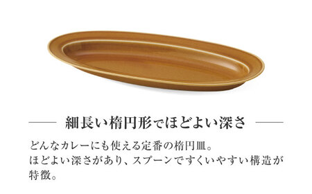 【美濃焼】 miyama.のカレーのうつわ いつものカレー皿 うす飴 [AZCM058] カレー皿