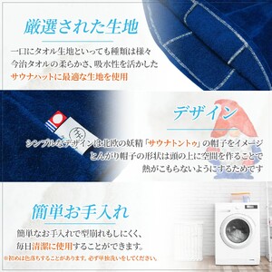 【1288】今治サウナハット　とんがり　ネイビー