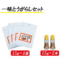 【ふるさと納税】吉田ふるさと村　一味とうがらし　瓶2・袋4セット