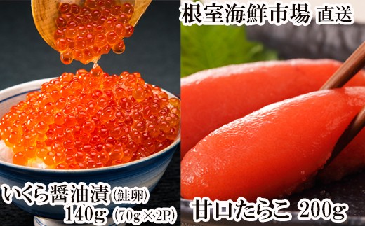 A-28152 根室海鮮市場＜直送＞いくら醤油漬け(鮭卵)70g×2P(計140g)、甘口たらこ200g×1P