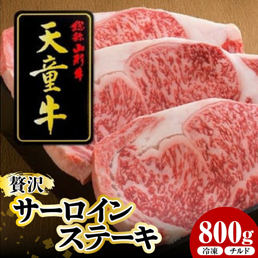 【ふるさと納税】 天童牛 贅沢 サーロイン ステーキ 800g 冷凍 / チルド 国産 黒毛和牛 和牛 牛肉 ブランド牛 山形牛 ご家庭用 のし 贈答 ギフト プレゼント お取り寄せ グルメ 冷凍 ( 冷蔵 ) 食品 送料無料 【 山形県 天童市 】
