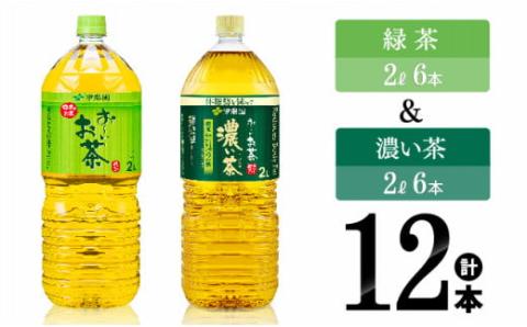 伊藤園 おーいお茶　緑茶（2L）＆濃い茶（2L）(PET）12本 【伊藤園 飲料類 緑茶 お茶 濃い茶 PET セット 詰め合わせ 飲みもの】