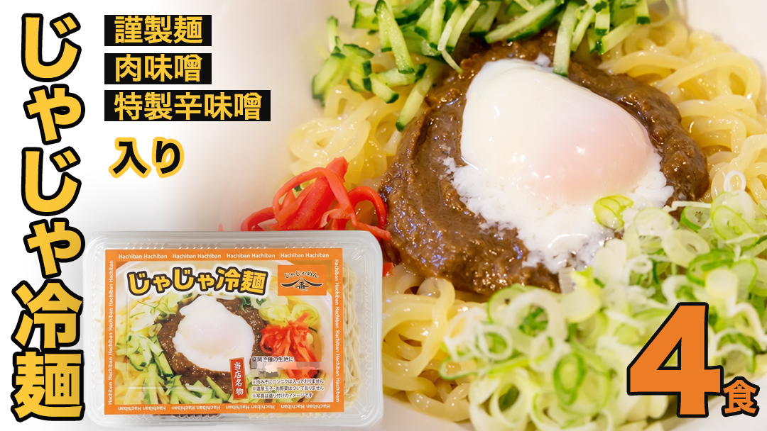 【じゃじゃめん八番】盛岡三大麺の一つ「じゃじゃ冷麺４食 」ご当地麺・ご当地グルメ・ソウルフード うどん おみやげ （BE005-2） 4食