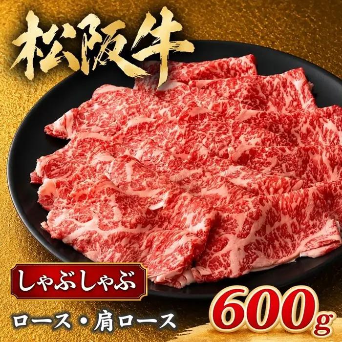松阪牛しゃぶしゃぶ ロース 肩ロース 600g 松阪牛 / 3-71