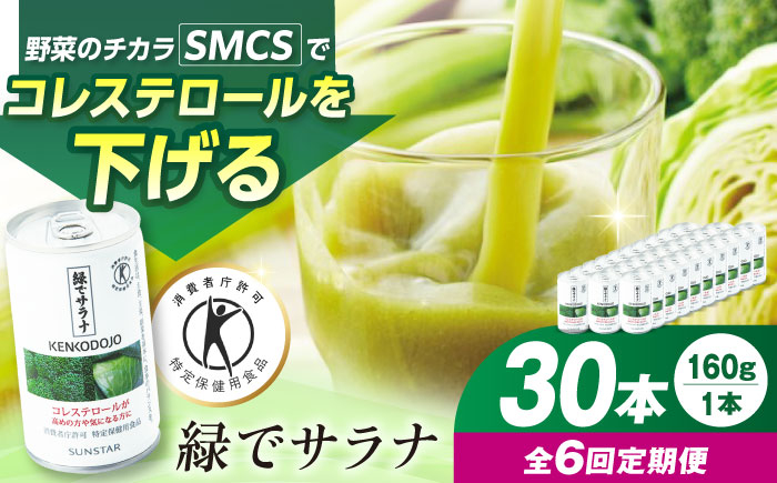 
            【定期便6回】 緑でサラナ30本セット  野菜ジュース 青汁 缶 ギフト まとめ買い 大阪府高槻市/サンスター[AOAD007]
          