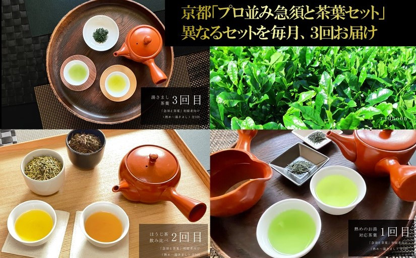 
            京都「プロ並み急須と茶葉セット」 初級者向け（熱め～湯さまし）全3回〈3か月コース〉〈定期便 お茶 茶 煎茶 緑茶 茶葉 雁が音 茎茶 焙じ ほうじ茶 急須  湯呑 陶器 工芸品 セット〉S6101
          