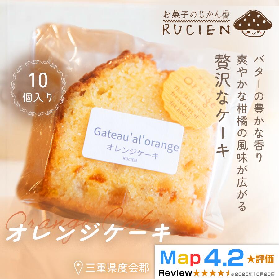 【ふるさと納税】【ひと口で広がる柑橘の風味】オレンジケーキ 10個セット ／ ケーキ スイーツ パウンドケーキ 焼き菓子 洋菓子 ギフト 贈り物 プレゼント 三重県 度会郡度会町