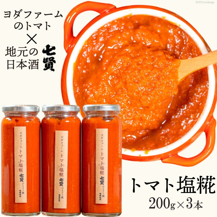 トマト塩糀 トマト塩麹 余すとこなくまるごとトマト約10個を「ぎゅっ」と濃縮！ [ヨダファーム 山梨県 中央市 21471034] 塩糀 塩麹 塩こうじ しおこうじ 麹 糀 こうじ 料理 トマト とまと