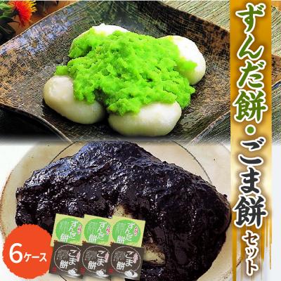 ふるさと納税 米沢市 ずんだ餅セット 6ケース(ずんだ餡・ごま餡 各3ケース)