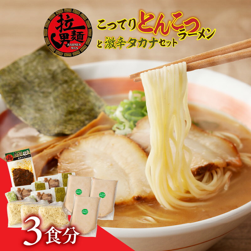 【ふるさと納税】こってりとんこつと激辛タカナセット 自家製麺 ストレート麺 豚骨ラーメン チャーシュー ネギ メンマ 宮崎ラーメン とんこつスープ ラーメンマン ラーメン こってり 豚骨 ラーメンセット 高菜 グルメ お取り寄せ ふるさと 宮崎県 宮崎市 宮崎 おすすめ