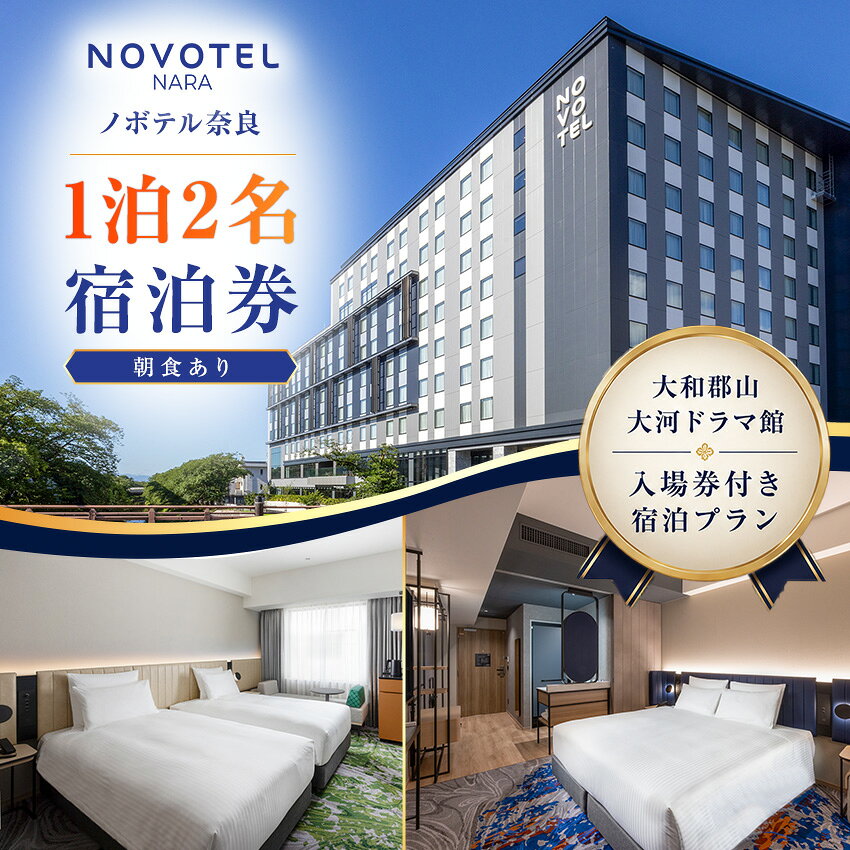 【ふるさと納税】 【10月1日受付開始】 ノボテル奈良　1泊2名宿泊券（朝食あり）（大和郡山大河ドラマ館入場券付き宿泊プラン）