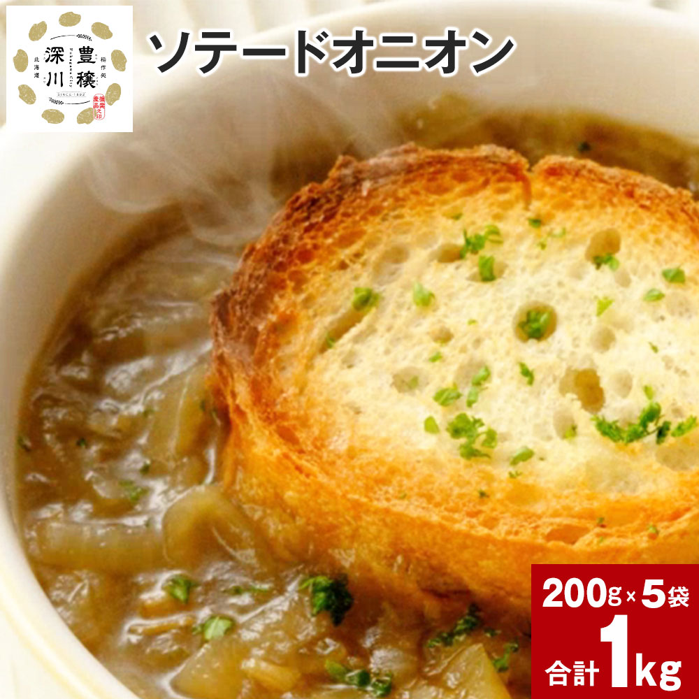 【ふるさと納税】 ソテードオニオン レトルトオニオン 200g×5袋 北海道産 たまねぎ 玉ねぎ 玉葱 オニオン じっくり コトコト 素材 旨み 甘み コク オニオンスープ カレー用 ハンバーグ用 使いやすい 簡単 お手軽 時短 北海道 深川市