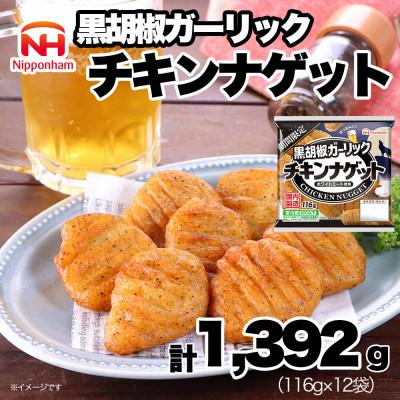 ふるさと納税 常総市 【ふるさと納税】 期間限定 チキンナゲット 黒胡椒ガーリック 116g×12袋 冷蔵 日本ハム