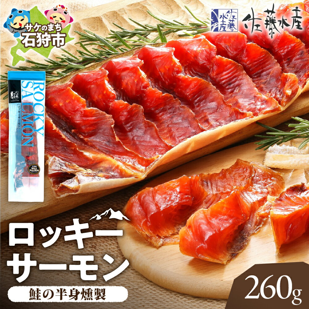 【ふるさと納税】鮭 鮭とば 珍味 干物【毎月数量限定】＜佐藤水産＞ロッキーサーモン(260g)北海道 石狩市 いしかり サーモンファクトリー 大きい こだわり 人気 お土産 サケ さけ 燻製 ちんみ つまみ お酒のつまみ 鮭トバ 北海道物産展（のし対応可）