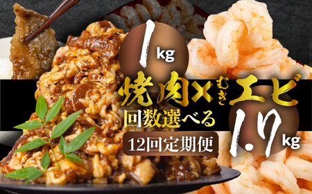 焼肉＆むきエビ 定期便 全12回 冷凍 ストック 牛肉 牛 カルビ おかず わけあり 訳あり えび むき海老 極 1.7kg 大容量 背ワタ処理済み 簡単調理 小分け 真空 パック