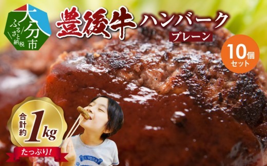 
                  【父の日ギフト】 豊後牛ハンバーグ（プレーン） 10個セット（合計約1kg） ≪6月21日お届け≫ ハンバーグ 小分け 加工品 牛肉 豊後牛 黒毛和牛 簡単調理 手軽 お弁当 冷凍 ロコモコ 和風 デミグラス ブランド牛 父の日 プレゼント 記念日 A05064-C
                