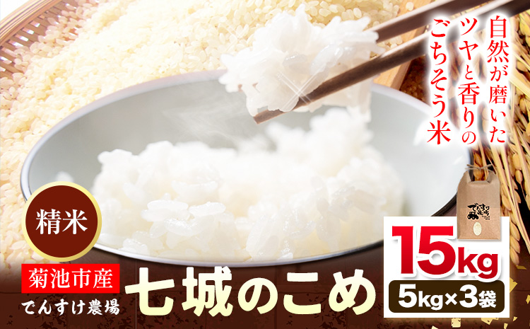 令和7年産 精米 七城のこめ 15kg《30日以内に出荷予定(土日祝除く)》熊本県 菊池市 米 白米 ヒノヒカリ でんすけ農場---309-4006---