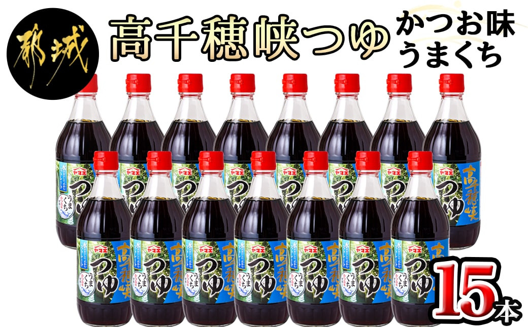 
【テレビで紹介されました！】高千穂峡つゆ かつお味うまくち (ケース 500ml×15本)_16-A802_(都城市) 高千穂峡つゆ かつお味うまくち1ケース(500ml瓶×15本入) ストレートつゆ
