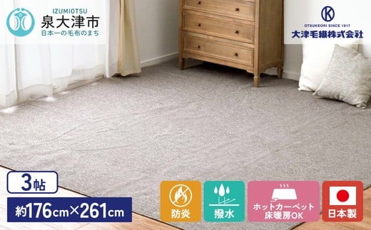 
日本製 防炎 カーペット グレー 1枚 3帖 約176×261cm 600092730型 [2420]
