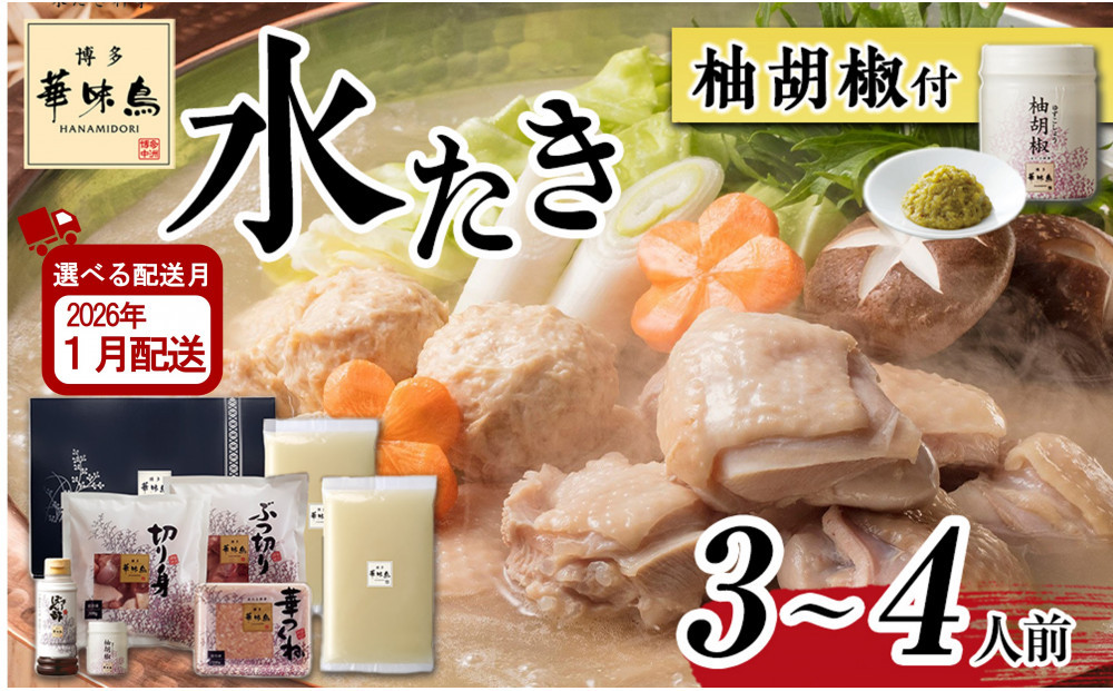 1月配送【H-A1】博多華味鳥 水炊きセット ( 3～4人前 ) 柚胡椒付