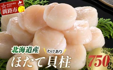 【訳あり】北海道産 ほたて貝柱 250g×3袋 750g ふるさと納税 帆立 _F4F-8594