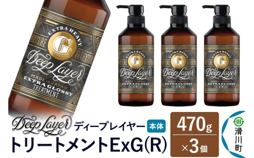 DeepLayer ディープレイヤー トリートメント ExG (R) 470g×3個 [まとまり パサつき なめらか 手触り スルスル髪 ふんわり 細毛 軟毛 ダメージ毛 ブリーチ毛 リンス コンディショナー]