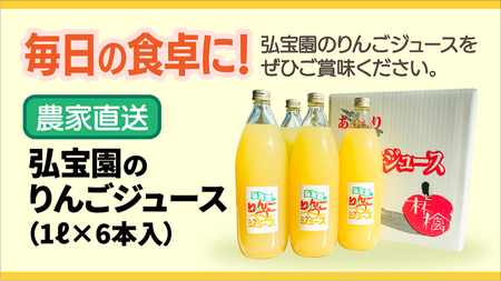 弘宝園のりんごジュース（1L×6本入り）