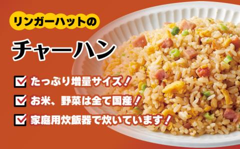 ＜リンガーハット人気サイドメニューをセットで！＞チャーハン + ぎょうざ（12個入）各4食セット ＜合計8食＞ 冷凍 国産 吉野ヶ里町/リンガーフーズ [FBI021]