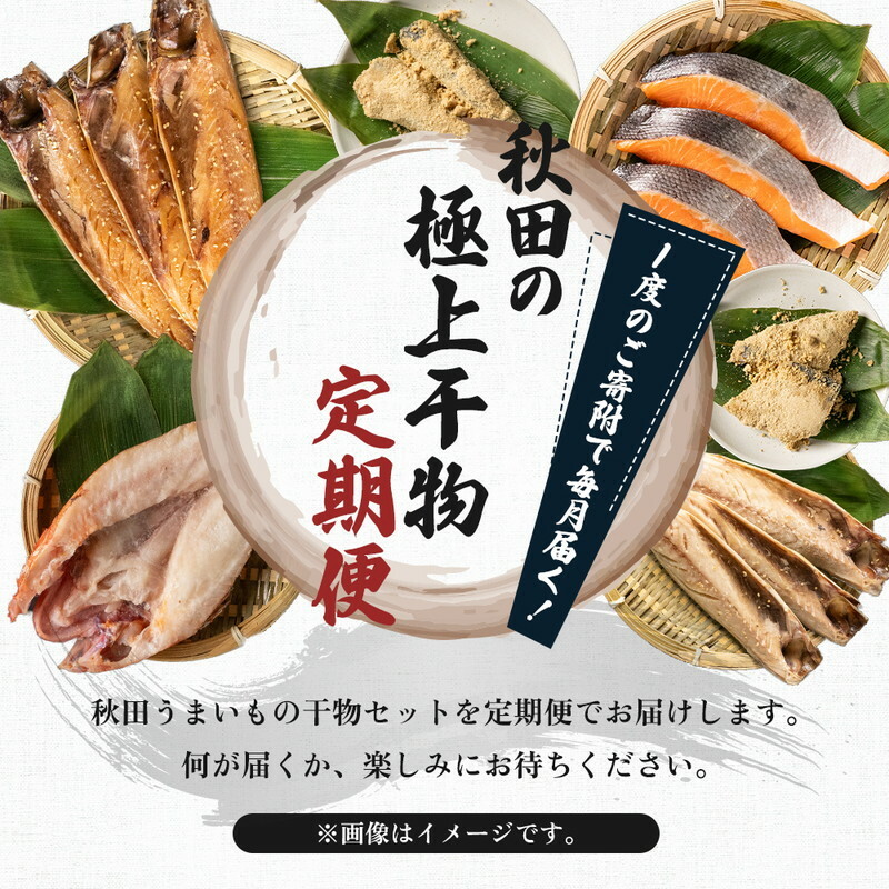 《定期便》2ヶ月ごとに3回 干物セット 15品程度(9種類程度)「秋田のうまいものセットC」(隔月)_イメージ4