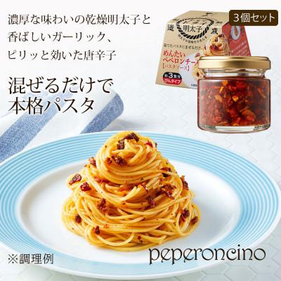ふるさと納税 宮若市 やまやのめんたいペペロンチーノパスタソース　3個セット(宮若市)