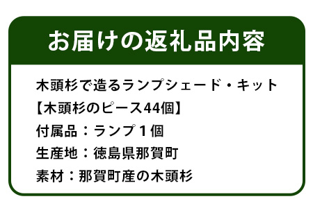 【森に灯る優しいあかり】木頭杉で造るランプシェード・キット NW-21 徳島 那賀 木 木頭杉 木製 木目 夏休み 夏休み工作 工作 工作キッド ランプ 照明 ランプ作り 手作りライト おしゃれ