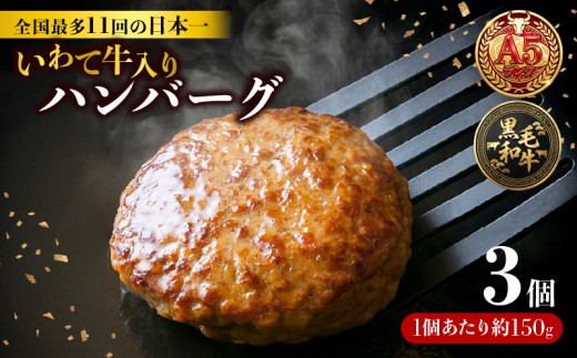 【スピード発送】 ハンバーグ 3個 冷凍 個包装 牛肉 肉 ブランド牛 いわて牛 豚肉 豚 合い挽き 合挽き 手作り 黒毛和牛 A5 A5ランク 簡単調理 惣菜 お手軽 焼くだけ 小分け 真空 ごはん 米 丼 ハンバーガー 煮込み 岩手県 三陸 大船渡市 国産 岩手県産