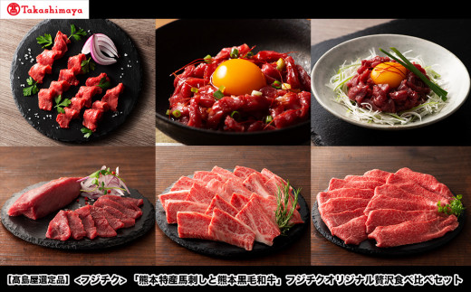 【高島屋選定品】フジチク 「熊本特産馬刺しと熊本黒毛和牛」フジチクオリジナル贅沢食べ比べセット