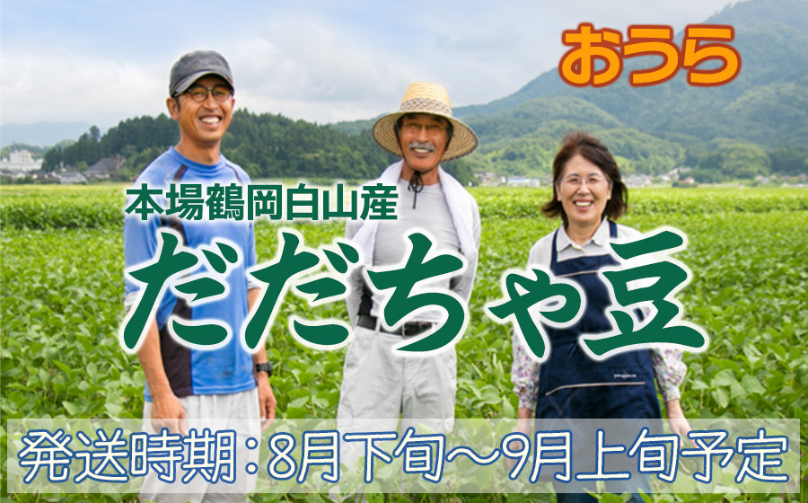 
                  【令和9年産先行予約】本場鶴岡市白山産 冨樫藤左エ門のだだちゃ豆(おうら) 1.2kg(300g×4袋) K-933 | 枝豆 えだまめ 豆 1.2キロ 夏の味覚 おつまみ 旬の野菜 朝採り 期間限定 名産品 ビールのお供 手土産 山形県 庄内 東北 返礼品 
                
