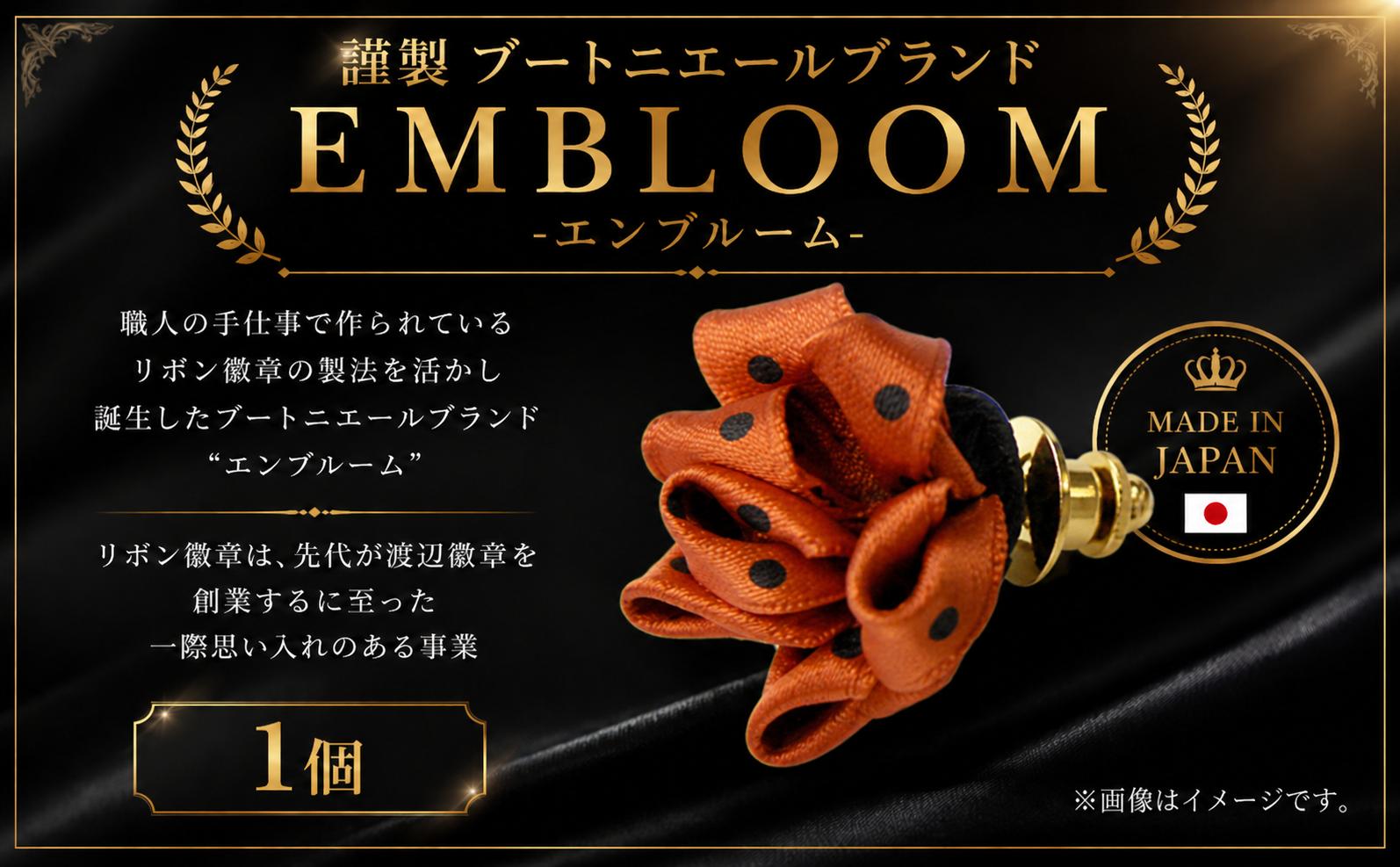 
謹製 ブートニエールブランド EMBLOOM ～エンブルーム～ ST-A 松原 謹製 ブートニエールブランド EMBLOOM エンブルーム ST-A ブートニエール 徽章 リボン徽章 大阪府 松原市
