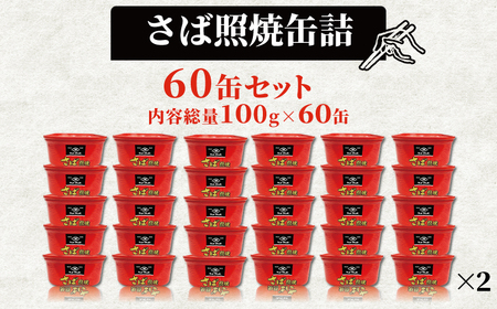 さば照り焼き 60缶  缶詰 缶詰 缶詰 缶詰 缶詰 缶詰