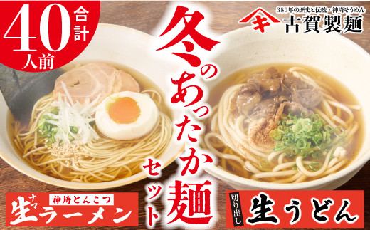 
あったか麺セット 生うどん10袋 生ラーメン10袋 40人前 【うどん 生うどん ラーメン 生ラーメン 御歳暮 詰合せ】(H014120)
