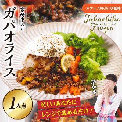 ふるさと納税 高千穂町 【カフェARIGATO監修】宮崎牛入り 高千穂ガパオライス