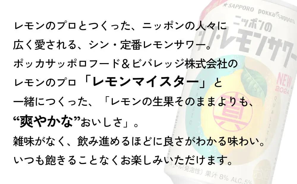 【定期便3ヶ月】ニッポンのシン・レモンサワー 350ml×24缶(1ケース) サッポロ 缶 チューハイ 酎ハイ(合計72缶)