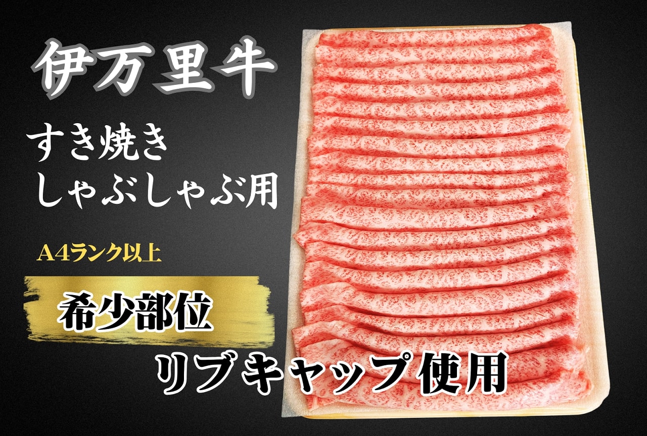 伊万里牛スライス 400g すき焼き しゃぶしゃぶ 焼肉 172-J963