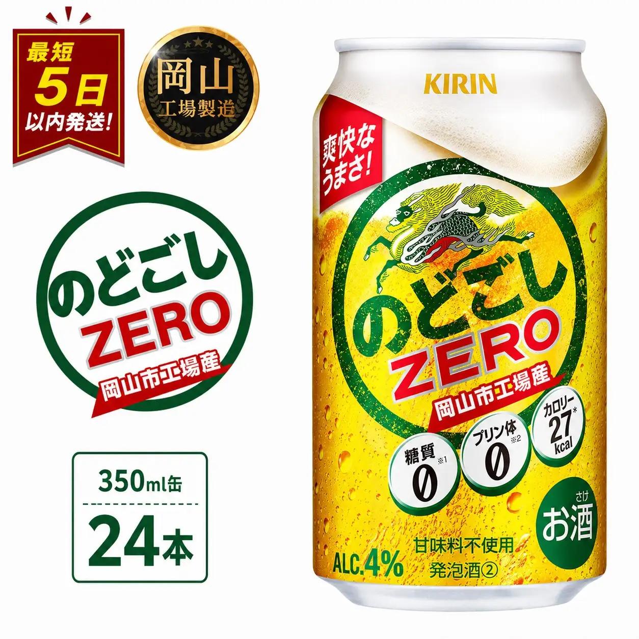 キリンビール のどごし ZERO 350ml 缶 × 24本 発泡酒 岡山工場産 | ビール 発泡酒