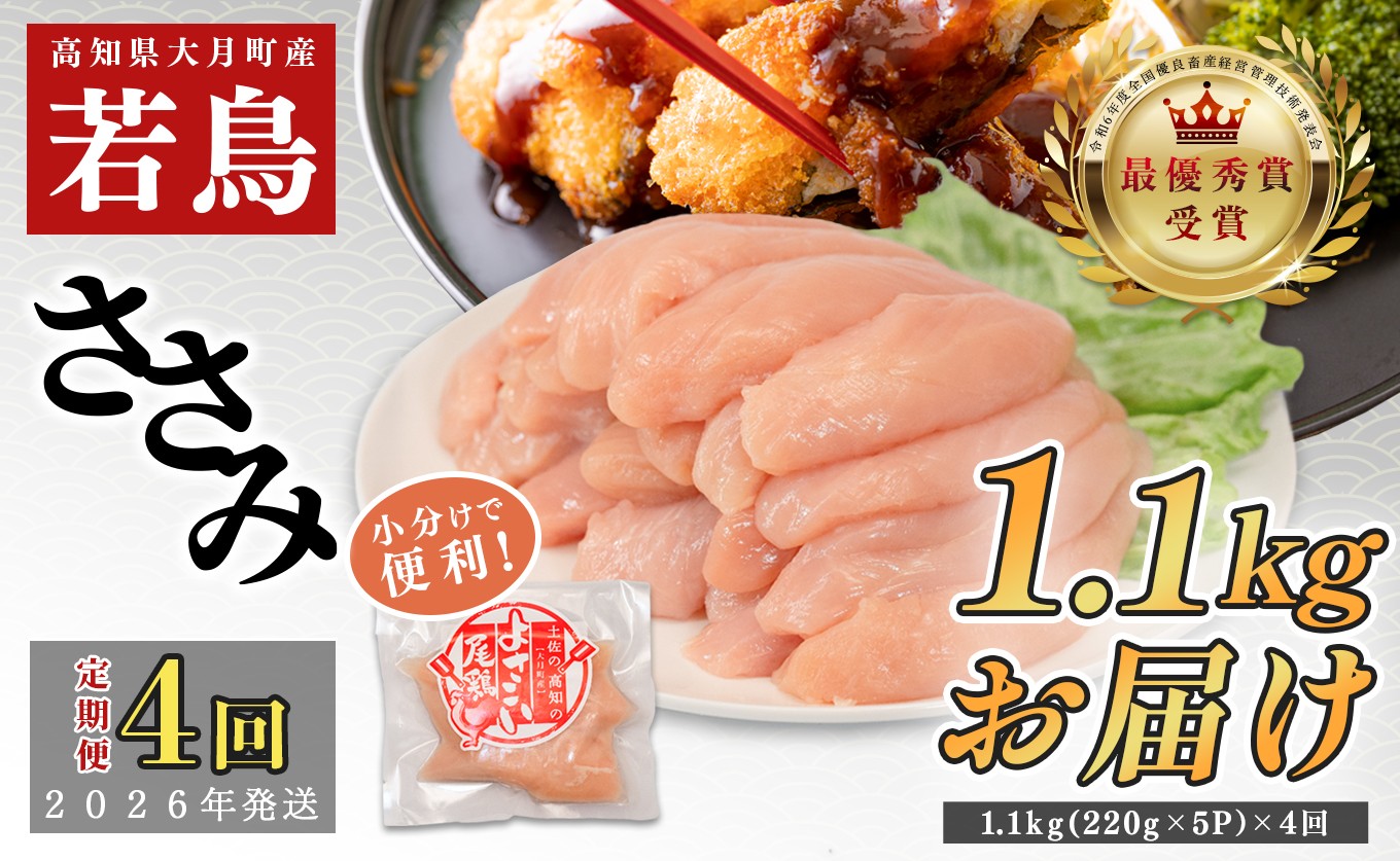 
            【定期便 4回】よさこい尾鶏 ささみ 1.1kg（220g×5パック）
          
