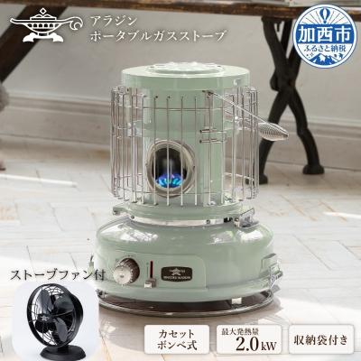 ふるさと納税 加西市 アラジン  緑 ポータブルガスヒーター SAG-BF02CFG[No5698-1931]