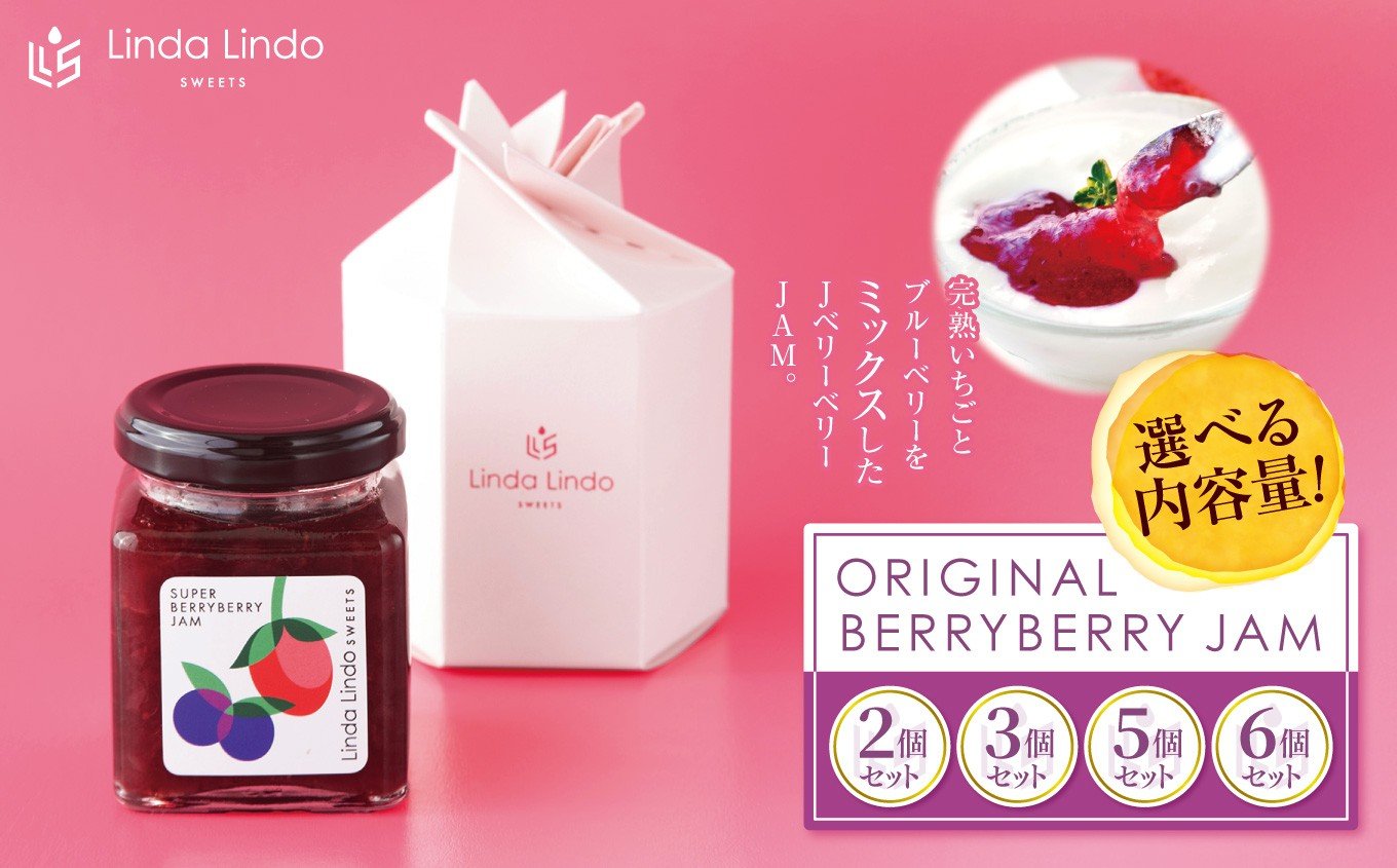 
                  ベリージャム Lindaの ORIGINAL BERRY BERRY JAM いちご & ブルーベリー 2個 ～ 6個 セット | ジャム イチゴ ブルーベリー ミックス ヘルシー 低糖度 パン ヨーグルト オリジナル 果実感 岐阜県 北方町
                