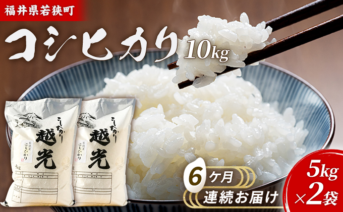 6ケ月連続 福井県若狭町 コシヒカリ （一等米） 10kg（5kg×2）（神谷農園） お米 ブランド米 銘柄米 ご飯 おにぎり お弁当 産地直送 和食 主食 