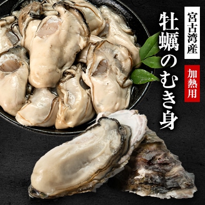 宮古湾産　牡蠣のむき身(加熱用)　1パック【配送不可地域：離島・沖縄・九州】【1638650】